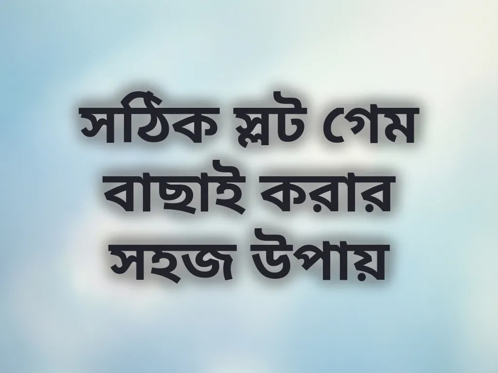 সঠিক স্লট গেম বাছাই করার সহজ উপায়