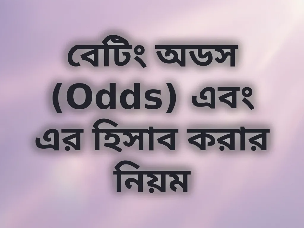 বেটিং অডস (Odds) এবং এর হিসাব করার নিয়ম